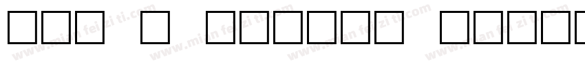 OCR B Digits Normal字体转换